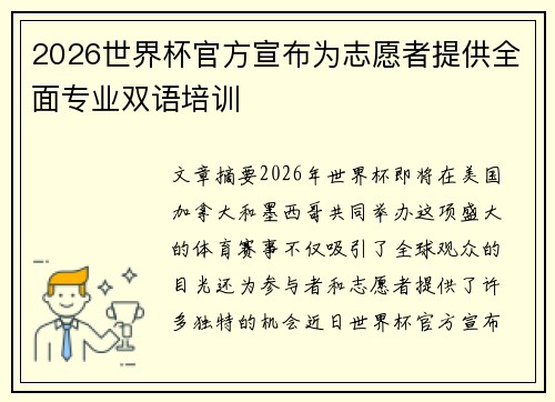 2026世界杯官方宣布为志愿者提供全面专业双语培训