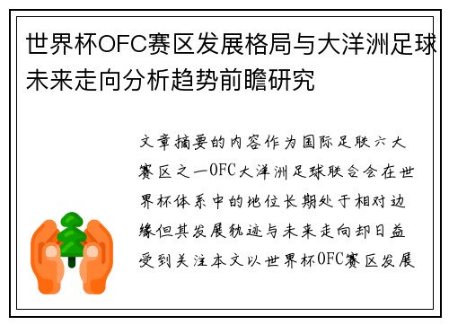 世界杯OFC赛区发展格局与大洋洲足球未来走向分析趋势前瞻研究