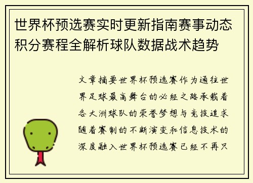 世界杯预选赛实时更新指南赛事动态积分赛程全解析球队数据战术趋势