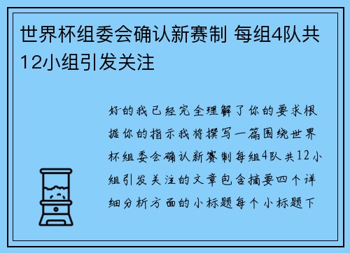 世界杯组委会确认新赛制 每组4队共12小组引发关注 世界杯组委会确认新赛制 每组4队共12小组引发关注