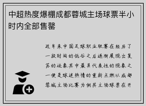 中超热度爆棚成都蓉城主场球票半小时内全部售罄