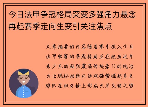 今日法甲争冠格局突变多强角力悬念再起赛季走向生变引关注焦点