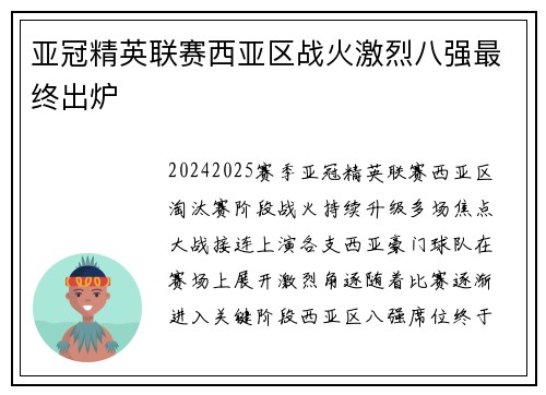 亚冠精英联赛西亚区战火激烈八强最终出炉