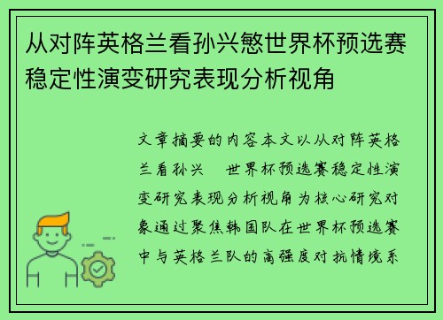 从对阵英格兰看孙兴慜世界杯预选赛稳定性演变研究表现分析视角