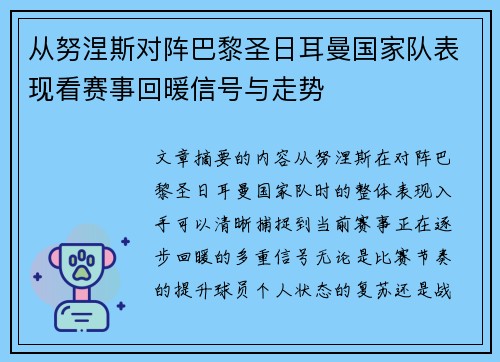 从努涅斯对阵巴黎圣日耳曼国家队表现看赛事回暖信号与走势