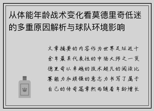 从体能年龄战术变化看莫德里奇低迷的多重原因解析与球队环境影响