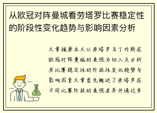 从欧冠对阵曼城看劳塔罗比赛稳定性的阶段性变化趋势与影响因素分析