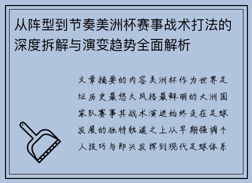 从阵型到节奏美洲杯赛事战术打法的深度拆解与演变趋势全面解析