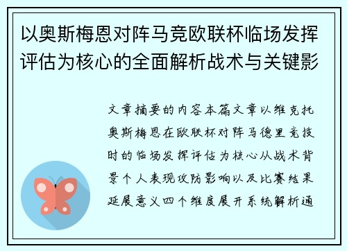 以奥斯梅恩对阵马竞欧联杯临场发挥评估为核心的全面解析战术与关键影响