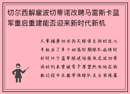 切尔西解雇波切蒂诺改聘马雷斯卡蓝军重启重建能否迎来新时代新机