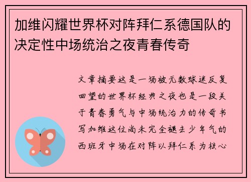 加维闪耀世界杯对阵拜仁系德国队的决定性中场统治之夜青春传奇 加维闪耀世界杯对阵拜仁系德国队的决定性中场统治之夜青春传奇
