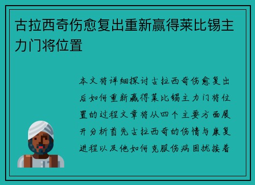 古拉西奇伤愈复出重新赢得莱比锡主力门将位置