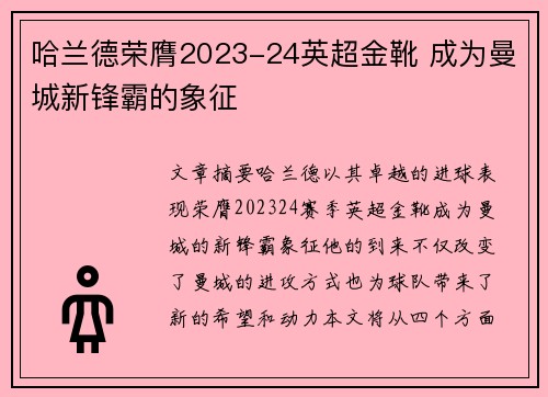 哈兰德荣膺2023-24英超金靴 成为曼城新锋霸的象征
