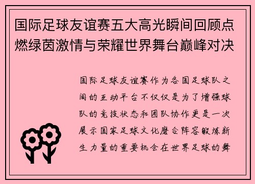 国际足球友谊赛五大高光瞬间回顾点燃绿茵激情与荣耀世界舞台巅峰对决