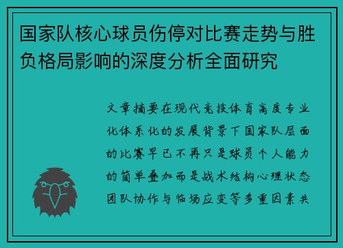 国家队核心球员伤停对比赛走势与胜负格局影响的深度分析全面研究
