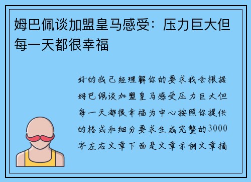 姆巴佩谈加盟皇马感受：压力巨大但每一天都很幸福