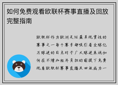 如何免费观看欧联杯赛事直播及回放完整指南