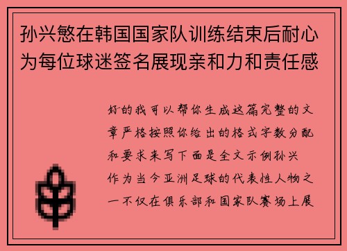 孙兴慜在韩国国家队训练结束后耐心为每位球迷签名展现亲和力和责任感