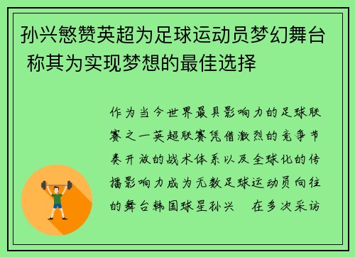 孙兴慜赞英超为足球运动员梦幻舞台 称其为实现梦想的最佳选择