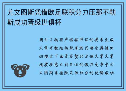 尤文图斯凭借欧足联积分力压那不勒斯成功晋级世俱杯