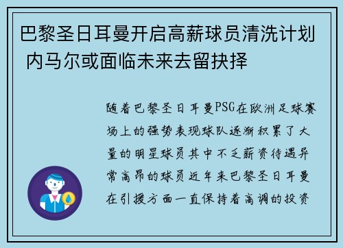 巴黎圣日耳曼开启高薪球员清洗计划 内马尔或面临未来去留抉择