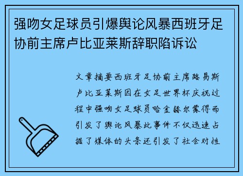 强吻女足球员引爆舆论风暴西班牙足协前主席卢比亚莱斯辞职陷诉讼