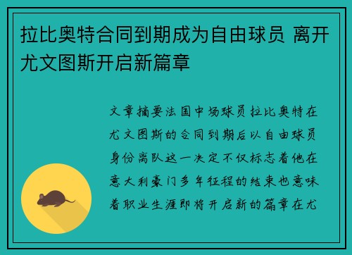 拉比奥特合同到期成为自由球员 离开尤文图斯开启新篇章
