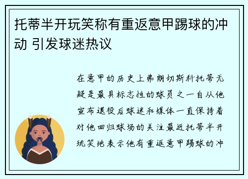 托蒂半开玩笑称有重返意甲踢球的冲动 引发球迷热议 托蒂半开玩笑称有重返意甲踢球的冲动 引发球迷热议