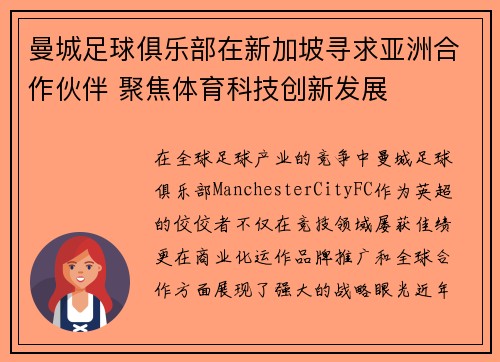曼城足球俱乐部在新加坡寻求亚洲合作伙伴 聚焦体育科技创新发展