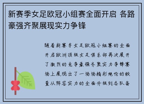 新赛季女足欧冠小组赛全面开启 各路豪强齐聚展现实力争锋