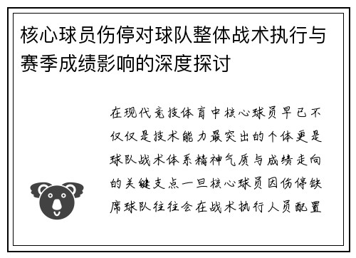 核心球员伤停对球队整体战术执行与赛季成绩影响的深度探讨