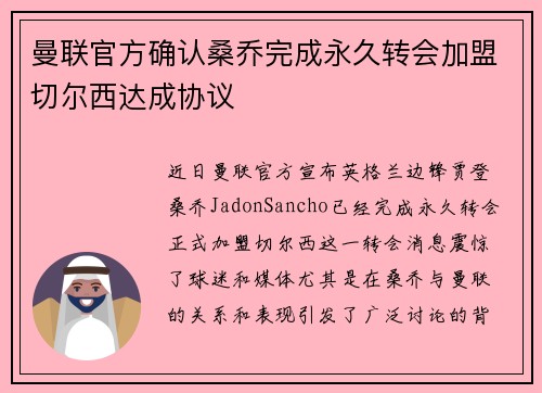曼联官方确认桑乔完成永久转会加盟切尔西达成协议