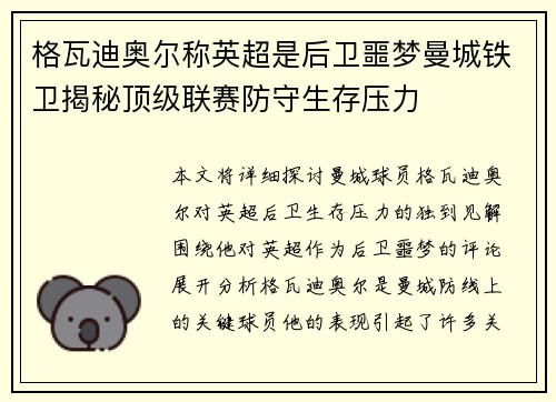格瓦迪奥尔称英超是后卫噩梦曼城铁卫揭秘顶级联赛防守生存压力