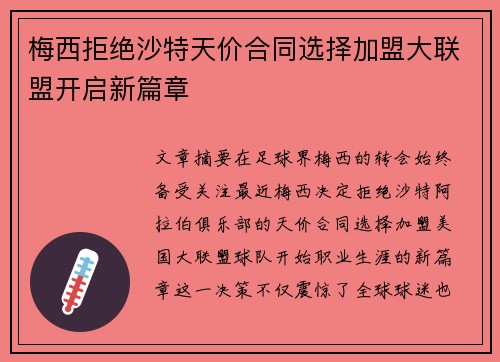 梅西拒绝沙特天价合同选择加盟大联盟开启新篇章