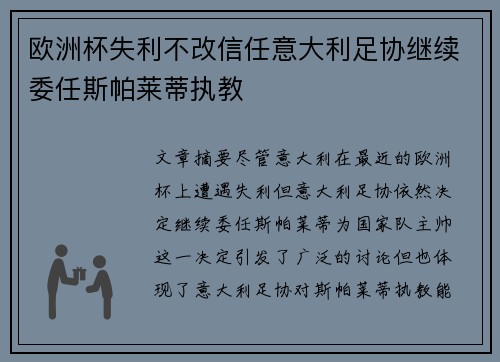欧洲杯失利不改信任意大利足协继续委任斯帕莱蒂执教