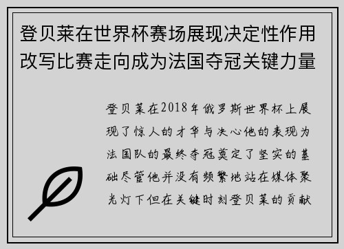 登贝莱在世界杯赛场展现决定性作用改写比赛走向成为法国夺冠关键力量