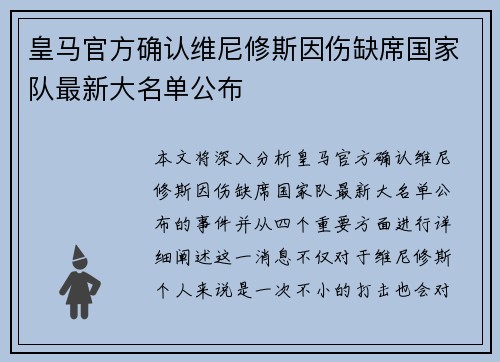 皇马官方确认维尼修斯因伤缺席国家队最新大名单公布