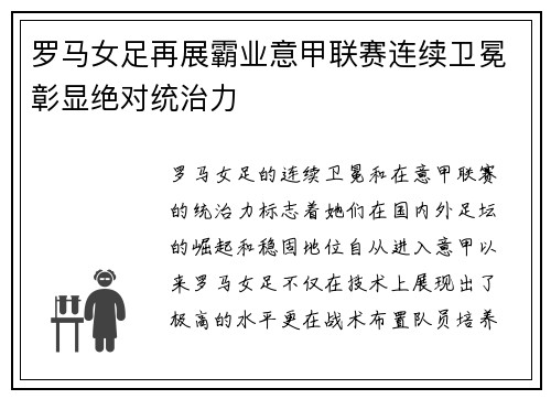罗马女足再展霸业意甲联赛连续卫冕彰显绝对统治力