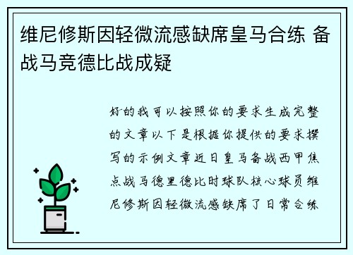 维尼修斯因轻微流感缺席皇马合练 备战马竞德比战成疑