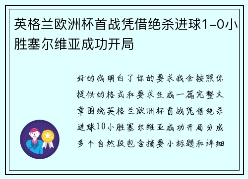 英格兰欧洲杯首战凭借绝杀进球1-0小胜塞尔维亚成功开局 英格兰欧洲杯首战凭借绝杀进球1-0小胜塞尔维亚成功开局