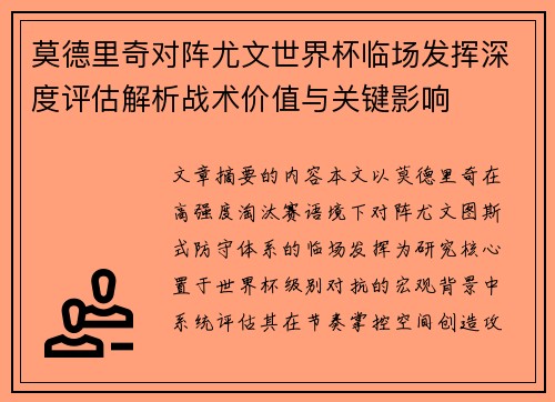 莫德里奇对阵尤文世界杯临场发挥深度评估解析战术价值与关键影响