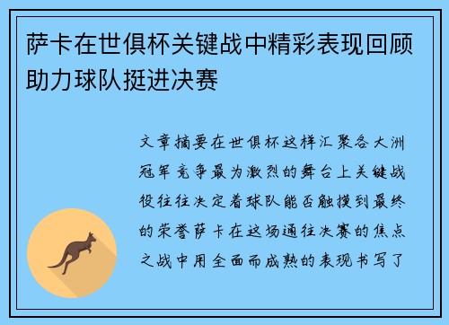 萨卡在世俱杯关键战中精彩表现回顾助力球队挺进决赛 萨卡在世俱杯关键战中精彩表现回顾助力球队挺进决赛