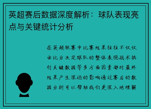 英超赛后数据深度解析：球队表现亮点与关键统计分析