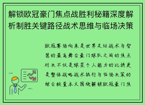解锁欧冠豪门焦点战胜利秘籍深度解析制胜关键路径战术思维与临场决策 解锁欧冠豪门焦点战胜利秘籍深度解析制胜关键路径战术思维与临场决策