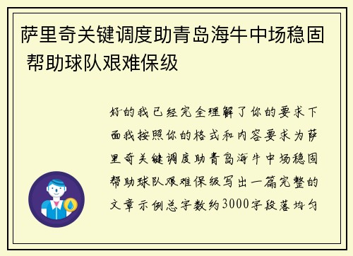 萨里奇关键调度助青岛海牛中场稳固 帮助球队艰难保级 萨里奇关键调度助青岛海牛中场稳固 帮助球队艰难保级