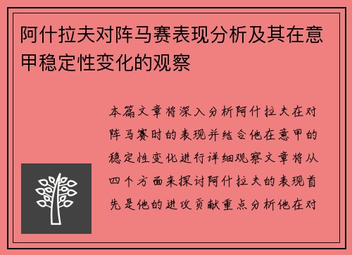 阿什拉夫对阵马赛表现分析及其在意甲稳定性变化的观察