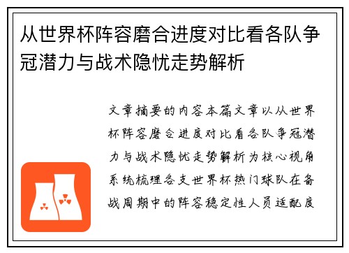 从世界杯阵容磨合进度对比看各队争冠潜力与战术隐忧走势解析