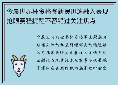 今晨世界杯资格赛新援迅速融入表现抢眼赛程提醒不容错过关注焦点