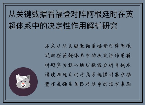 从关键数据看福登对阵阿根廷时在英超体系中的决定性作用解析研究 从关键数据看福登对阵阿根廷时在英超体系中的决定性作用解析研究