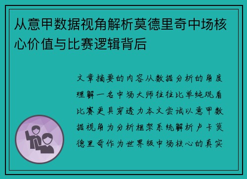 从意甲数据视角解析莫德里奇中场核心价值与比赛逻辑背后